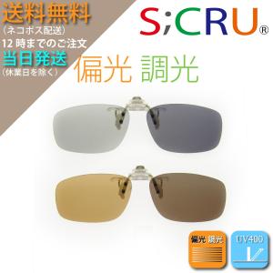 調光 偏光 クリップオン サングラス 紫外線 Uv カット 目立たないスケルトンパーツ エスクリュsc C01 Sc C01 エスクリュ 通販 Yahoo ショッピング