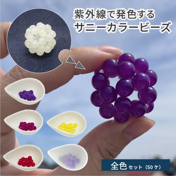 50ケ入り 手芸用ビーズ サニーカラー フォトクロミック  おもしろ雑貨 UVチェッカー 紫外線で色...