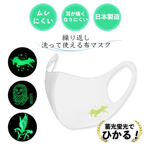 蓄光 蛍光 布 光るマスク ファッションマスク  フリーサイズ ワンポイント 耳が痛くない 息苦しく...