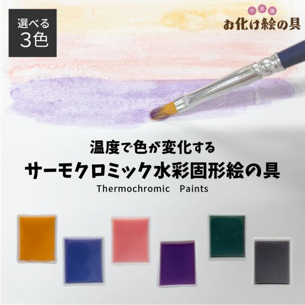 【選べる3色!!】お化け絵の具 サーマルカラー 温度で色が変わる 固形 水彩絵の具 工作 自由研究 ...