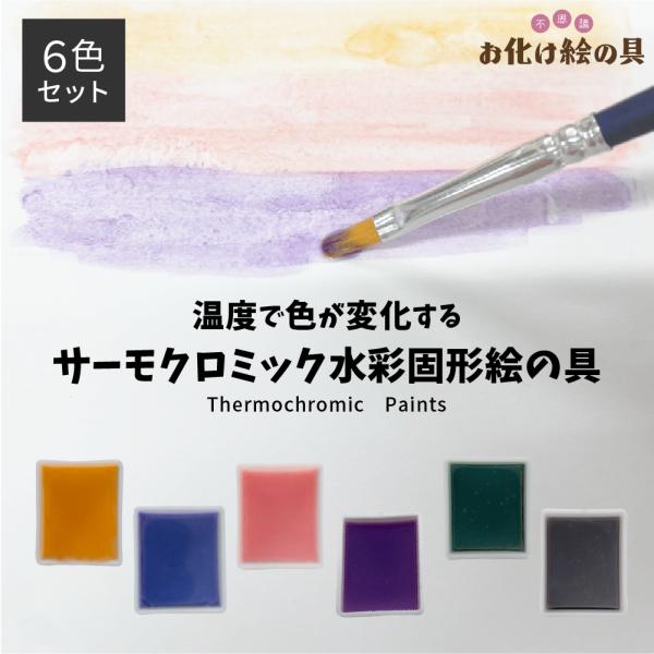 【6色セット!!】お化け絵の具  温度で色が変わる 固形 水彩絵の具