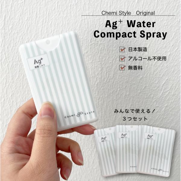 3つセット ポケット 収納 カード型 スプレー 日本製 ag 抗菌 消臭 除菌スプレー