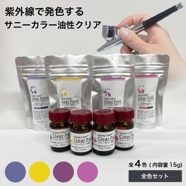 全色セット紫外線で色が変わる サニーカラー 油性 クリア ペイント 模型 塗装 プラモ 透明 カラー...