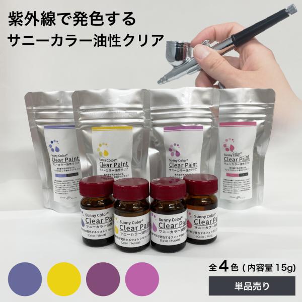 紫外線で色が変わる サニーカラー 油性 クリア ペイント 模型 塗装 プラモ 透明 カラーチェンジ ...