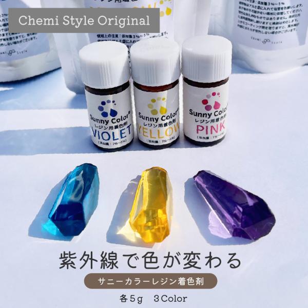 【お得な全色セット】太陽の光で色が変わるレジン着色剤 サニーカラー UVレジン カラーチェンジ フォ...