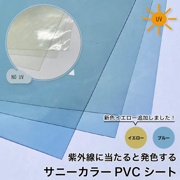 紫外線で色が変わる！ビニールシート PVC ブルー イエロー サニーカラー フォトクロミック UV ...