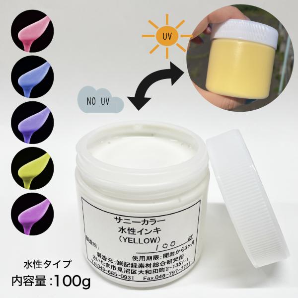 スクリーンインク サニーカラー 水性  紫外線 色が変わる フォトクロミック uv インキ 印刷 カ...