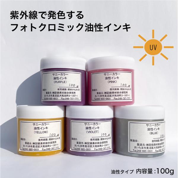 フォトクロミック 紫外線で発色する 油性 スクリーンインキ 100g   色材 カラーチェンジ 手作...