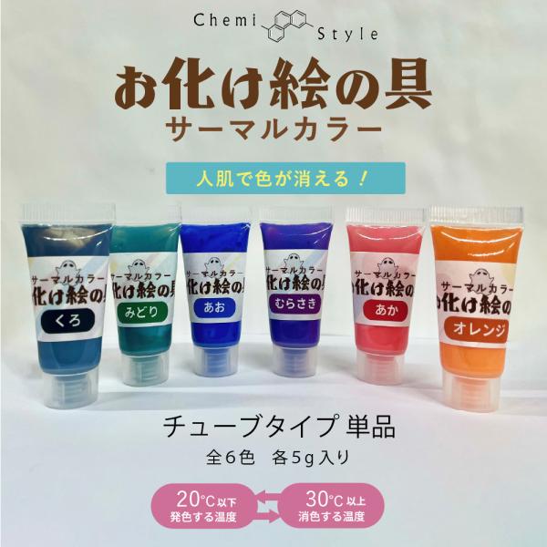 【単品販売】温度で色が変わる水彩絵の具 サーマルお化け絵の具 サーモクロミック 温度で色変化 工作 ...