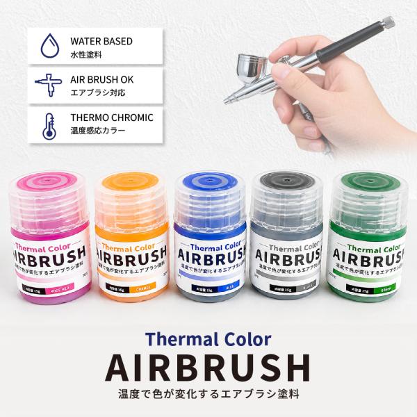 全色セット 温度で色が変わる サーマルカラー 水性塗料 エアブラシ用 サーモクロミック カラーチェン...
