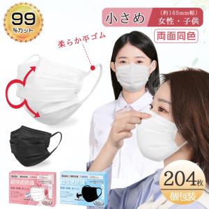 マスク 小さめ 女性用 子供 不織布 個包装 使い捨てマスク 黒 立体 Ω式プリーツ 小顔マスク 204枚 女性用 大人用 白 中学生の子供 耳痛くならない 花粉対策