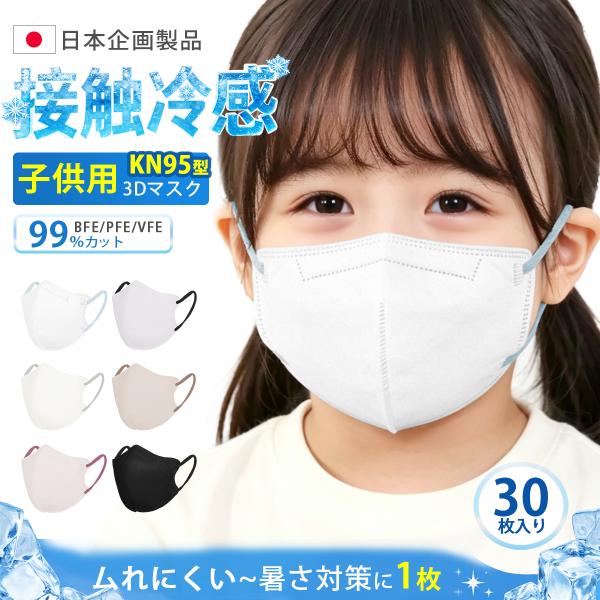 夏新作★冷感マスク 子供用 立体マスク 不織布 こども マスク 夏用 キッズマスク 3D バイカラー...