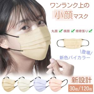 1個買うと1個おまけ！バイカラーマスク 小さめ 3d 不織布マスク 立体 プリーツ 小顔 個包装 美フィット 3層構造 子供 女性 話しやすい 小顔効果 蒸れない 快適