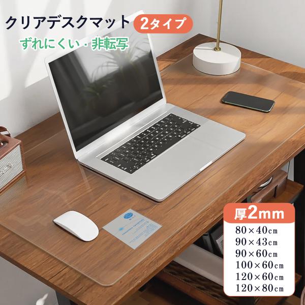 高評価! デスクマット 透明 机 シート テーブルマット クリア 2mm厚 学習机 子供 マウス対応...