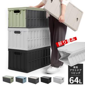 【耐久性に優れ★64L】収納 コンテナ ボックス 折りたたみ 2〜6個 蓋付き 屋外用/家庭用 大型 収納ケース クローゼット 衣装ケース 積み重ね キャンプ用