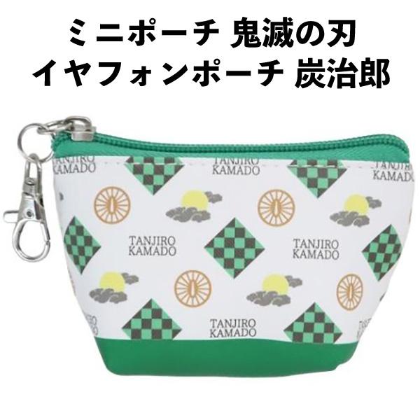ミニポーチ 鬼滅の刃 イヤフォンポーチ 炭治郎 546091 グッズ 小銭 小物 入れ キッズ 子供...