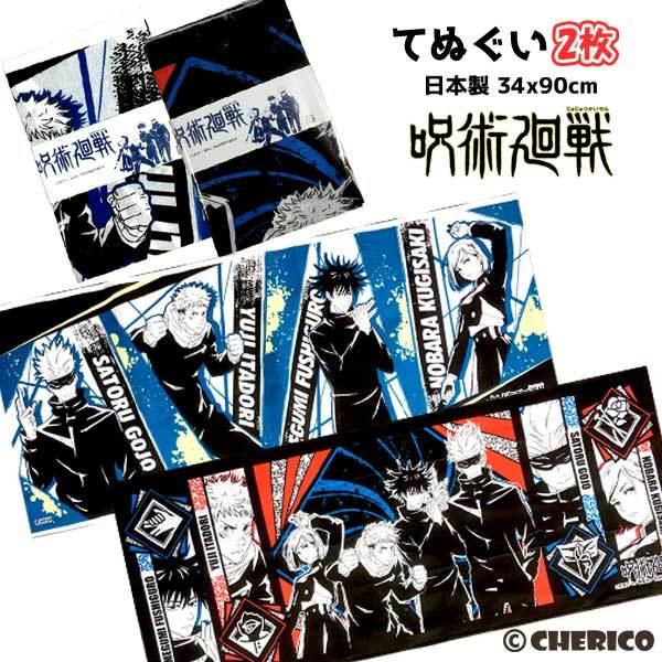 手ぬぐい ２枚組 呪術廻戦 てぬぐい  生地 ２柄セット ハンカチ ガーゼ