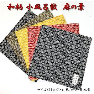 和柄 小風呂敷 ふろしき 麻の葉 日本製 53cm 和風 弁当包み