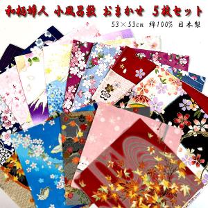 和柄 小風呂敷 おまかせ ５枚セット ふろしき 婦人 コンパス
