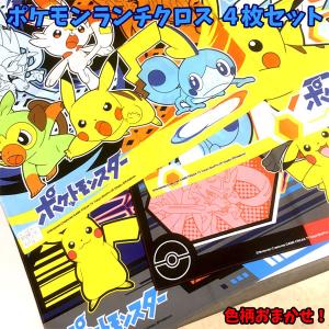 ポケモン ランチクロス 4枚セット ナフキン