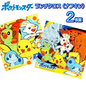 ランチクロス ２枚セット ポケモン ナフキン ソードシールド ポケットモンスター 男の子 子供 キッズ グッズ ぽけもん｜chericoshop