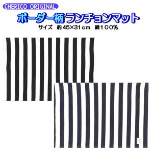 ランチョンマット ランチクロス ボーダー 柄 給...の商品画像