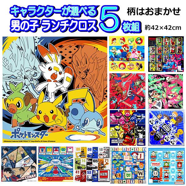 選べる ランチクロス ５枚 セット ナフキン 福袋 プレゼント キャラクター ポケモン コナン トミ...