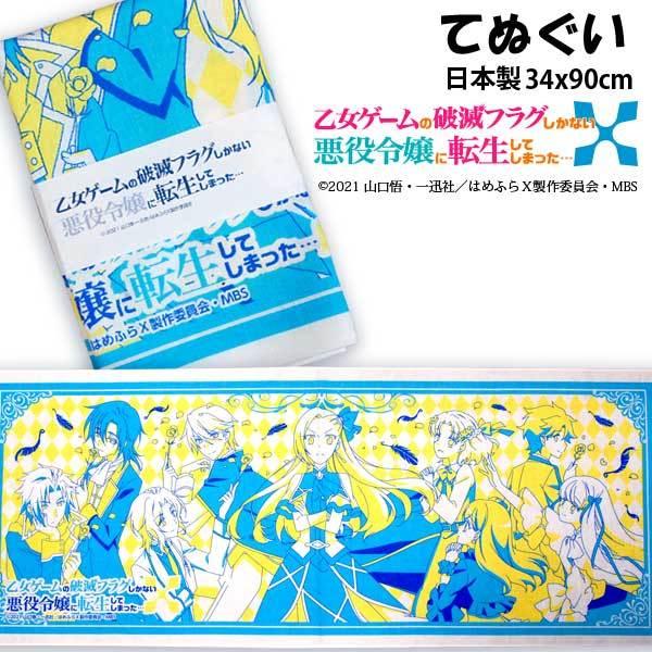 はめふらX 手ぬぐい てぬぐい  ブルー 生地 乙女ゲームの破滅フラグしかない悪役令嬢に転生してしま...