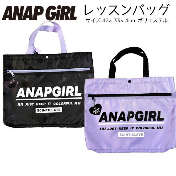 レッスンバッグ ANAP ブランド アナップガール ポリエステル トートバッグ バッグ カバン 大容...