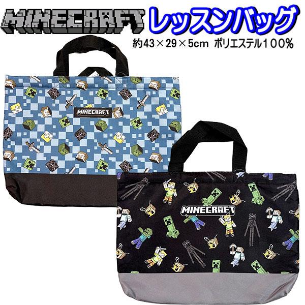 レッスンバッグ マイクラ マインクラフト ポリエステル トートバッグ 43×29cm