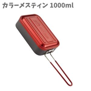 アルミメスティン 1000ml カラー レッド 軽量 鍋 ビッグサイズ 大きめ フライパン ご飯 オ...