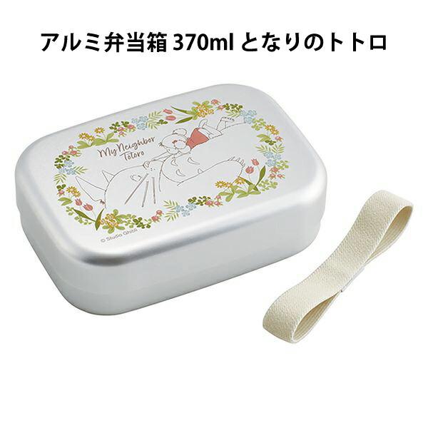 アルミ弁当箱 370ml ランチベルト付き となりのトトロ totoro スタジオジブリ ランチボッ...