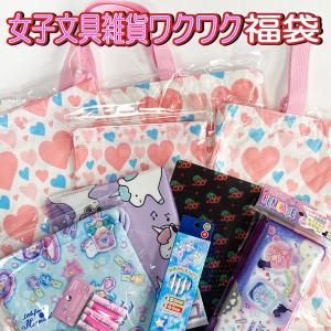 San-X（サンエックス） 福袋 すみっコぐらし お楽しみ袋 女の子 文具