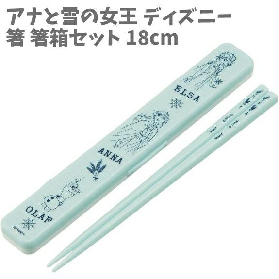 箸 箸箱 セット 18cm アナと雪の女王 ディズニー 日本製 ABC3【ha477058】