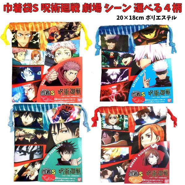 巾着袋 巾着S 呪術廻戦 劇場 シーン ４柄 選べる 給食袋 巾着小 コップ袋 こども 保育園 おし...