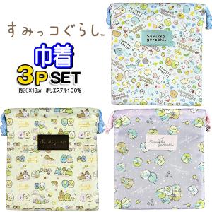 すみっコぐらし 巾着 3枚セット 巾着袋 収納 コップ袋 すみっこ