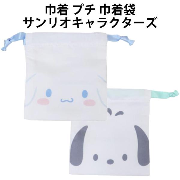 巾着 プチ 巾着袋 シナモロール ポチャッコ サンリオ la 小物入れ アクセサリー かわいい 人気...