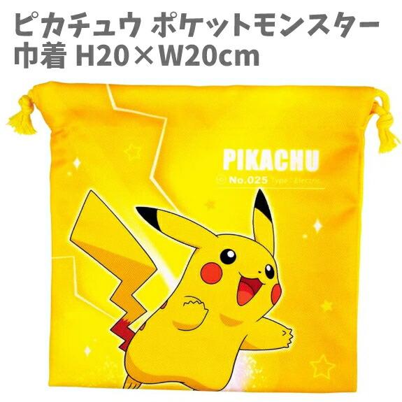 フラット巾着 H20×W20cm ピカチュウ ポケットモンスター ポケモン 通園 通学 入園祝い 入...