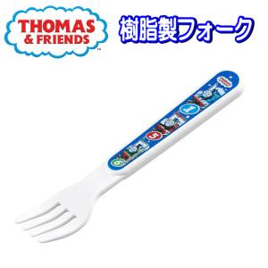 機関車トーマス 樹脂製フォーク 子供 キッズ 男の子