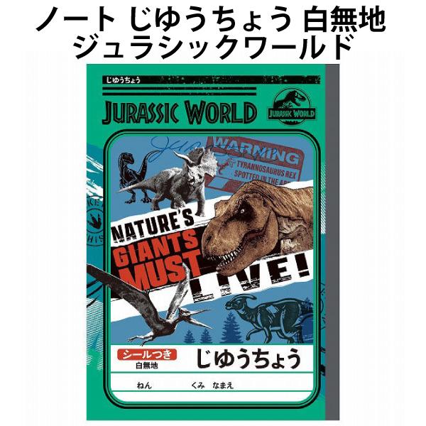 ノート じゆうちょう 白無地 恐竜 ジュラシックワールド 087915 自由帳 入学 グッズ 小学校...