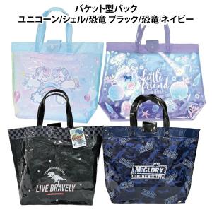 バケット型バック ユニコーン シェル 恐竜 ブラック ネイビー ビーチバッグ 女の子 男の子 プール 海水浴 子供 かわいい