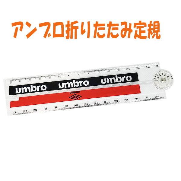 折りたたみ 定規 じょうぎ 分度器機能付 文具 文房具 新入学 アンブロ ＵＭＢＲＯ H032-16...