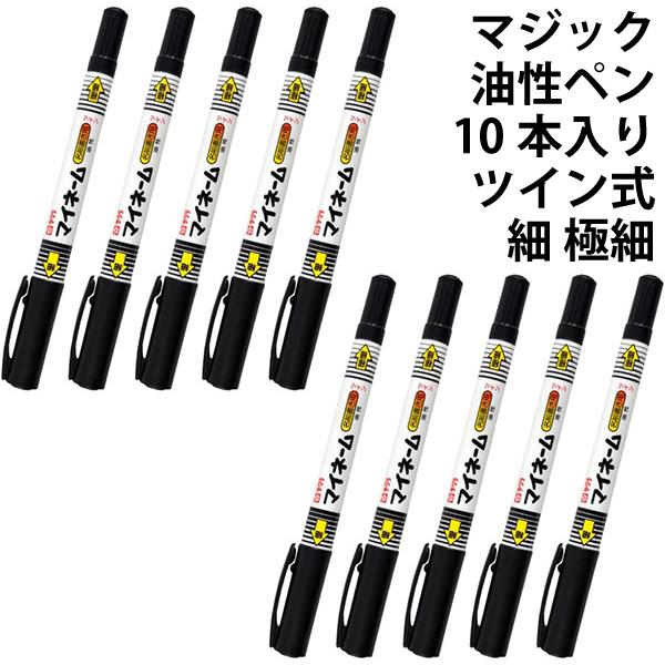 マジック 油性ペン 10本入り 135538 ツイン式 細 極細 サクラ マイネーム 黒 10本 【...