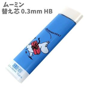 シャープペンシル 替え芯 替芯 芯 0.3mm HB ムーミン 女子