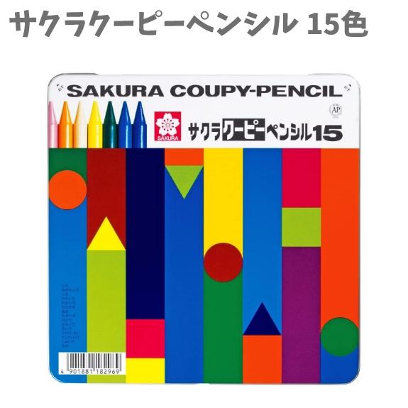 クーピー ペンシル 15色 缶ケー入り 消しゴム・クーピー削り器付き FY15 サクラクレパス クレ...