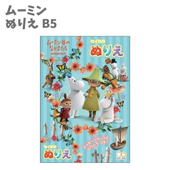 ぬりえ B5 文具 ムーミン MOOMIN  おえかきぬりえ 大満足 プレゼント まとめて 新入学 ...