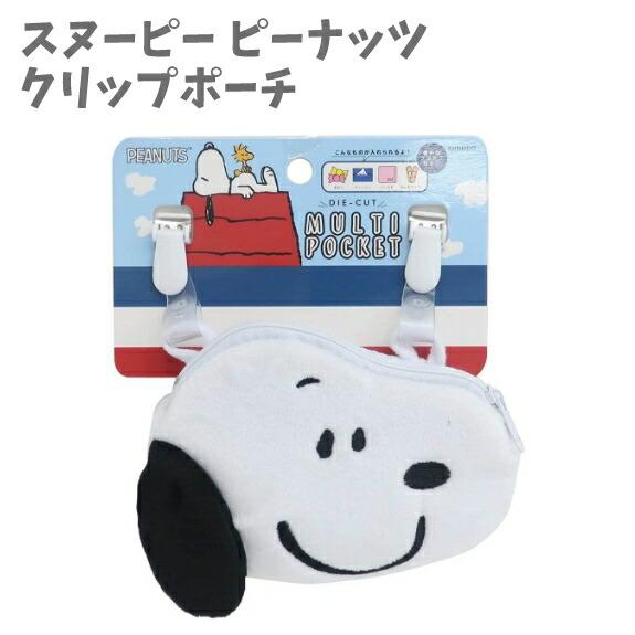 クリップポーチ ダイカット マルチポケット スヌーピー ピーナッツ  子供用 小学生 どこでもポケッ...