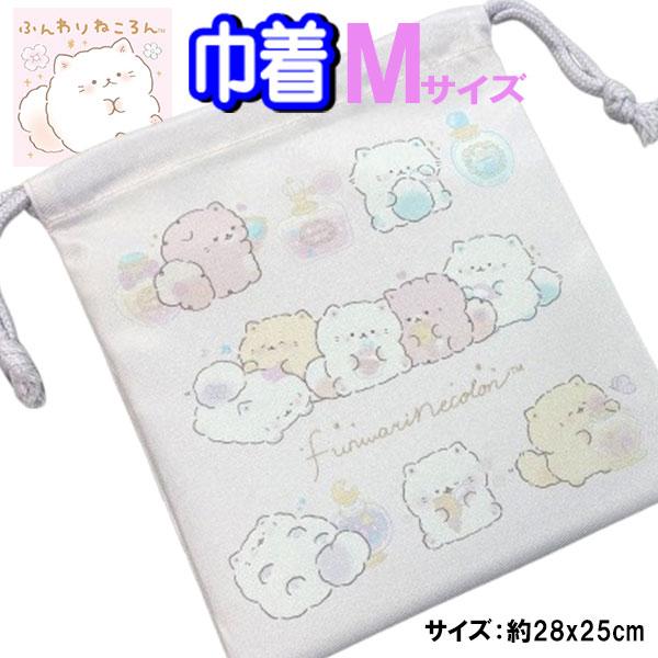 巾着 Mサイズ ふんわりねころん 433838 可愛い 給食袋 28×25cm 上靴 体操服 サンエ...