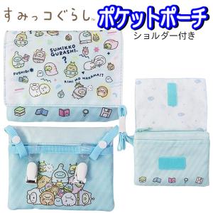 すみっコぐらし ポケットポーチ CA48503 サンエックス すみっコ 暮らし