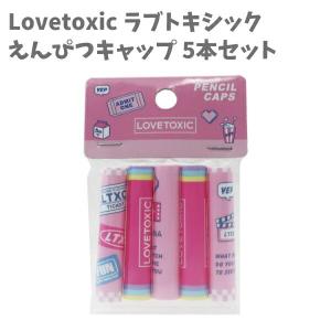 えんぴつ 鉛筆キャップ 5本セット Lovetoxic ラブトキシック ナルミヤインターナショナル サカモト らぶときしっく 女の子｜chericoshop